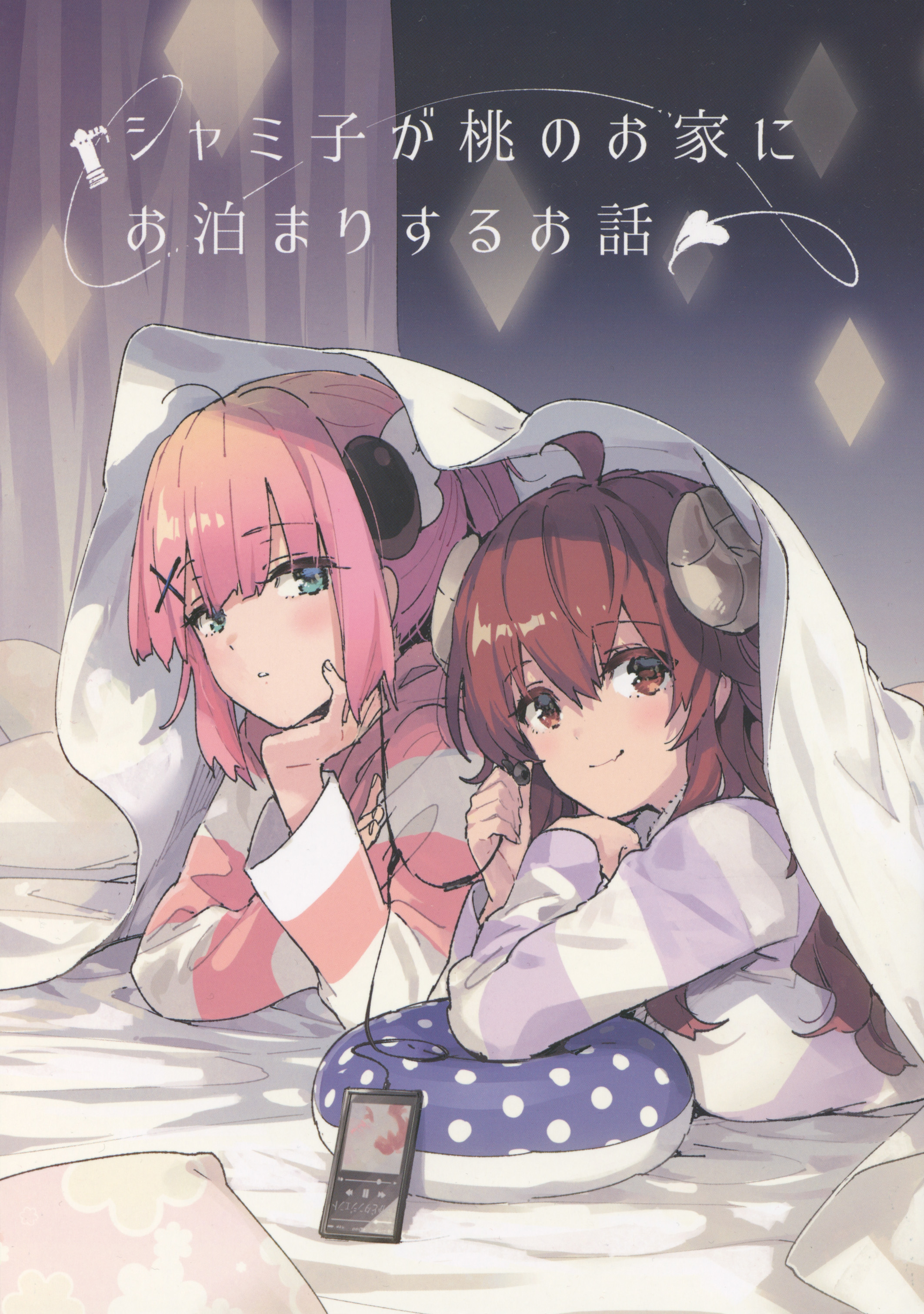 Machikado Mazoku - Shamiko ga Momo no Ouchi ni Otomari Suru Ohanashi (Doujinshi) 第1页
