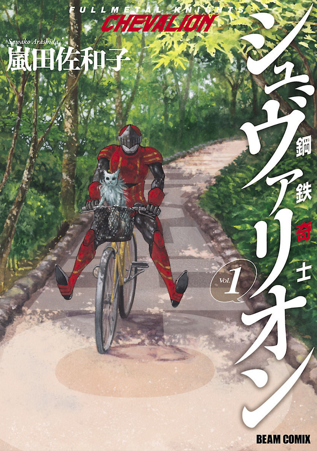 Fullmetal Knights Chevalion 第1页