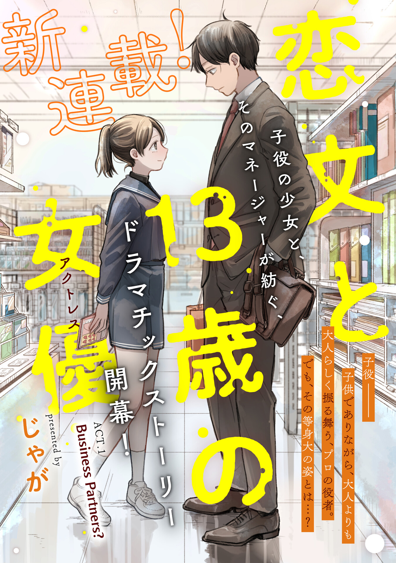 Koibumi to 13-sai no Actress Business Partners? 第9页