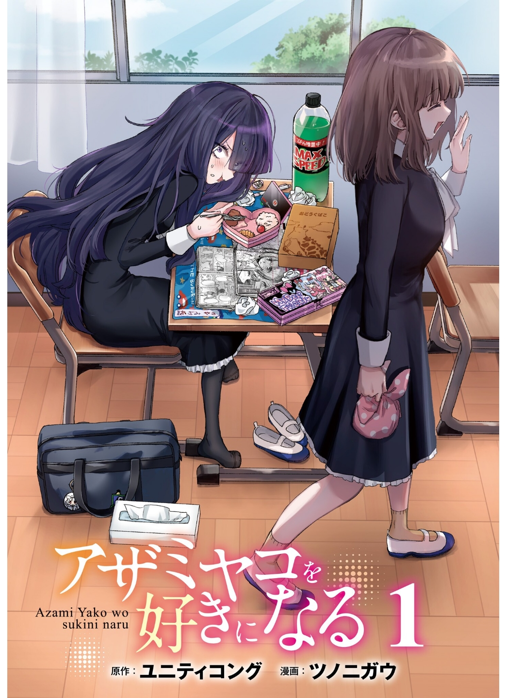 Azami Yako wo Suki ni Naru 第3页