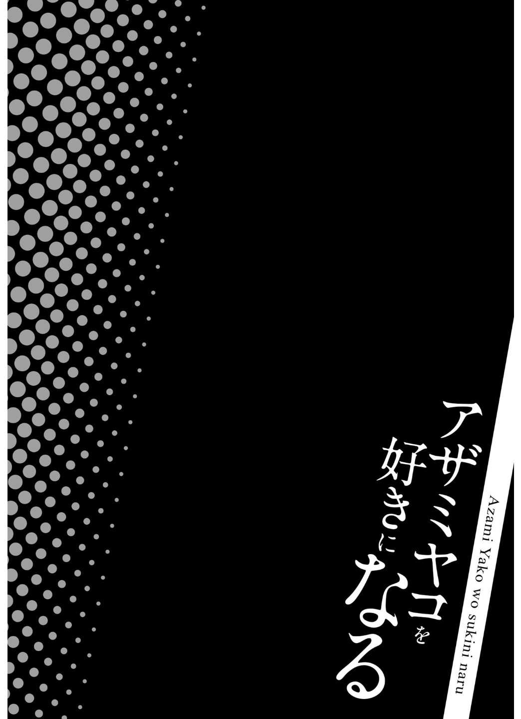 Azami Yako wo Suki ni Naru 第5页