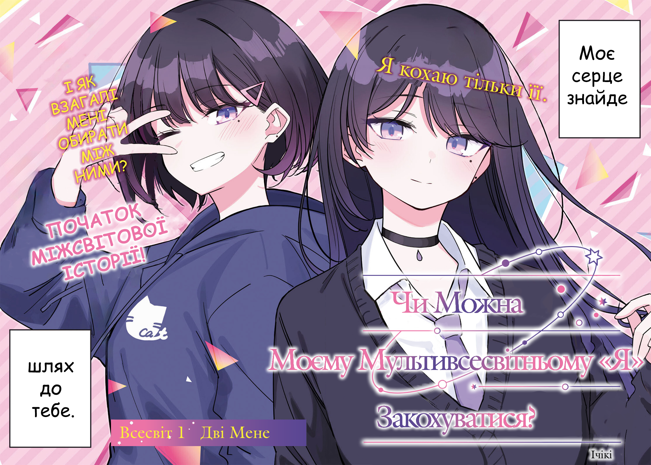 Multiverse no Watashi, Koishite Ii desu ka? ДВІ МЕНЕ 第2页