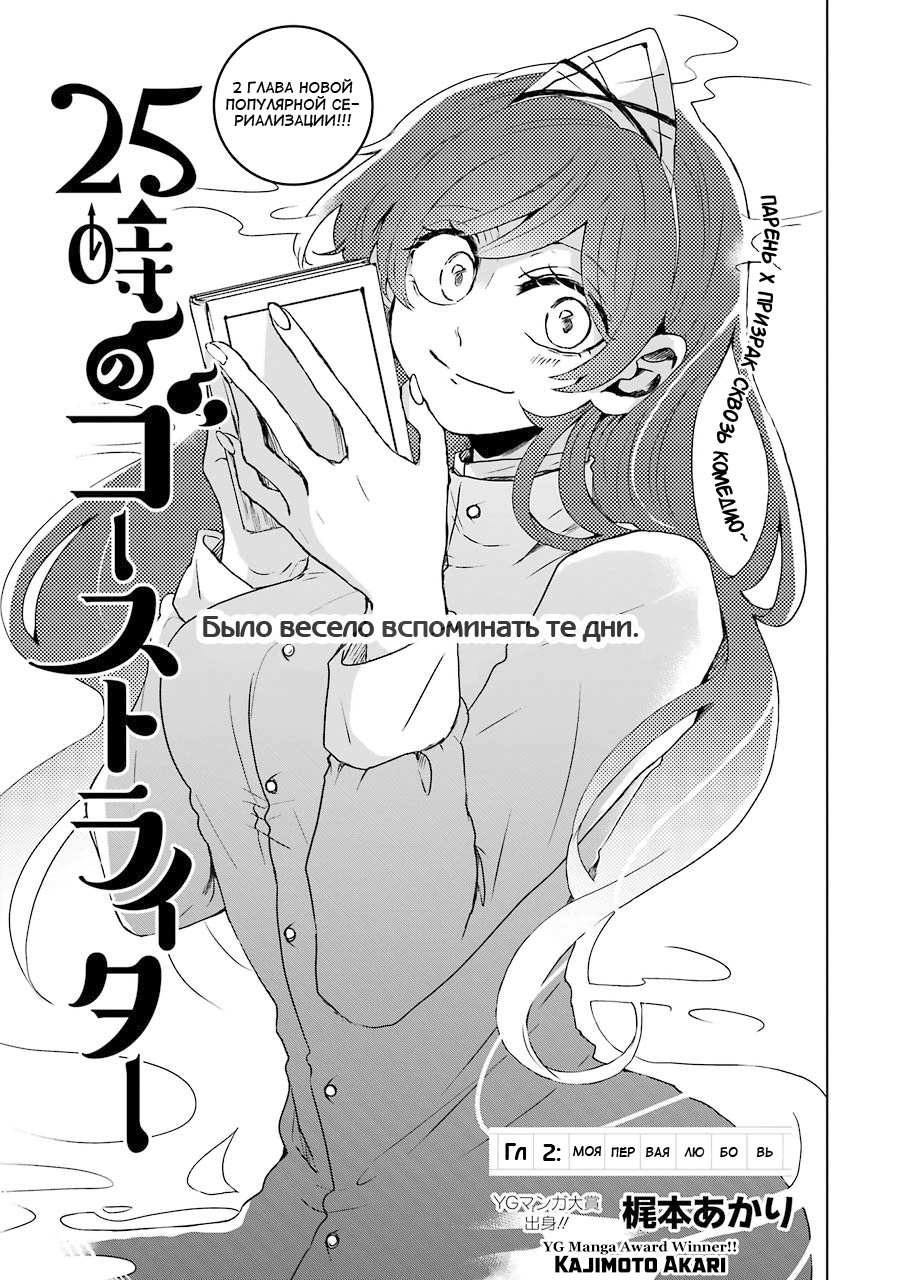 25-ji no Ghost Writer Моя первая любовь 第1页