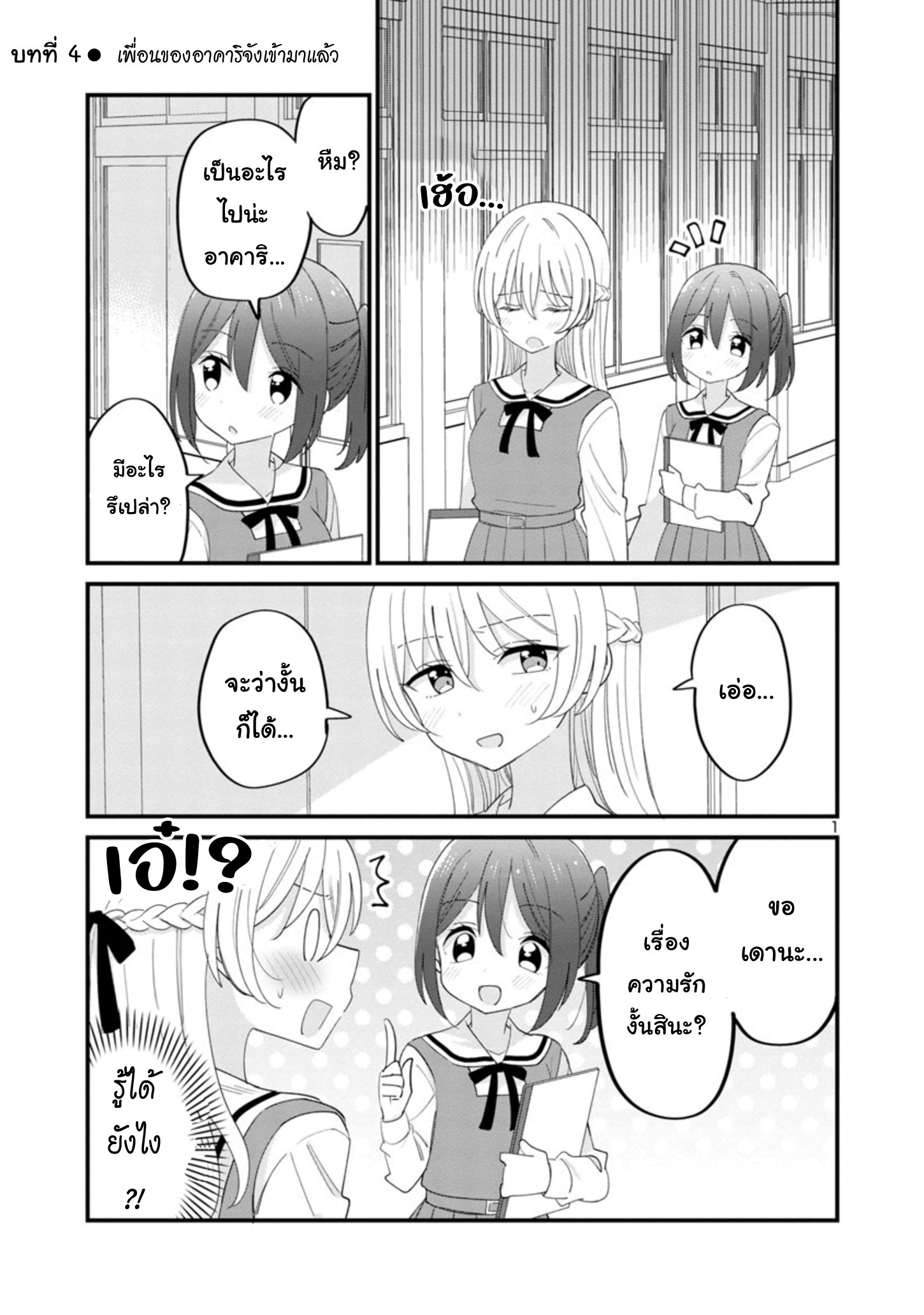 Why is My Crush so Hard on Me? Vol. 1 Ch. 4 第1页
