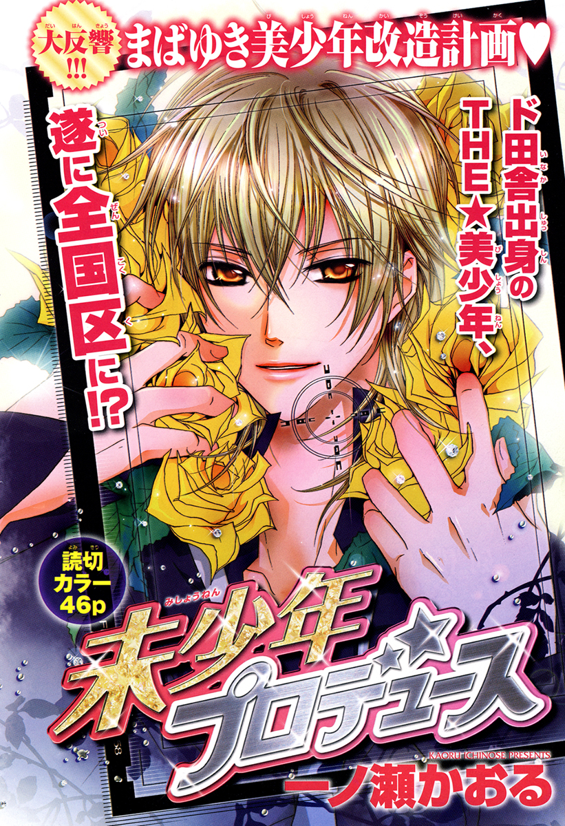 Mishounen Produce Vol. 1 Ch. 3 第2页