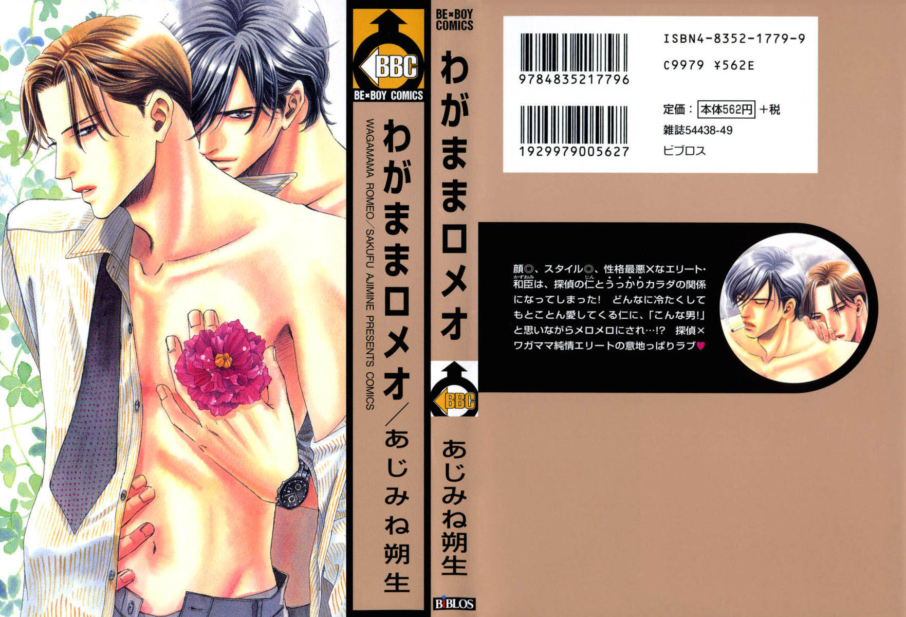 Wagamama Romeo 第2页