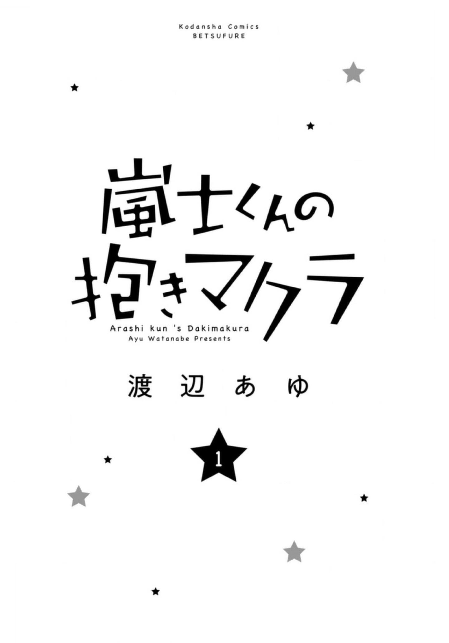 Arashi-kun no Dakimakura Poniendo a dormir al niño de 16 años. 第4页