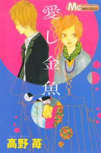 Itoshi Kingyo Vol. 1 Ch. 1 第1页