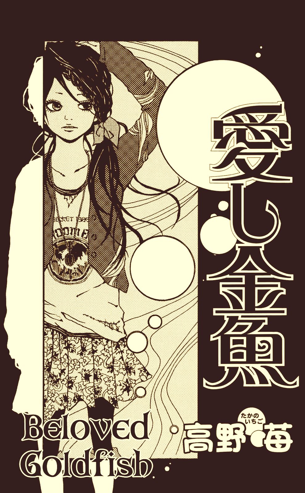 Itoshi Kingyo Vol. 1 Ch. 1 第7页