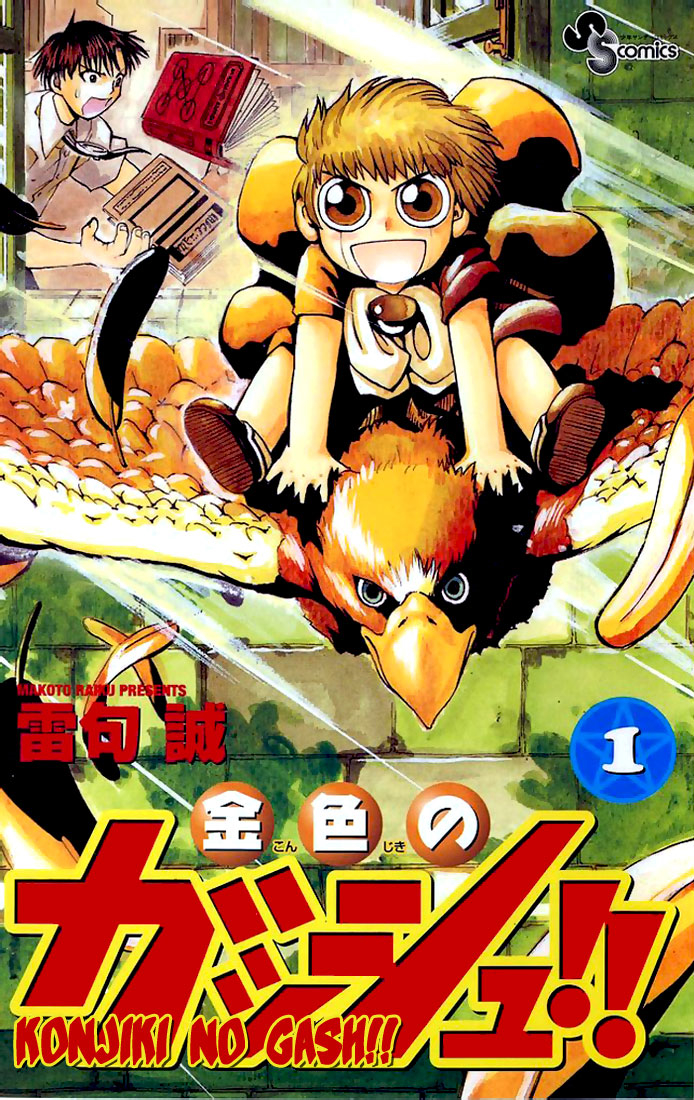 Zatch Bell!! (NEW Fan Translation) Kiyomaro, the Hero of Justice 第1页
