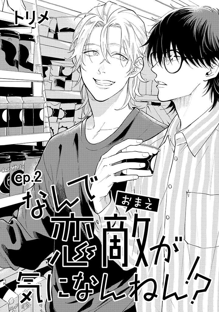 Nande Omae ga Ki ni Nannen!? Ch. 2.1 第1页