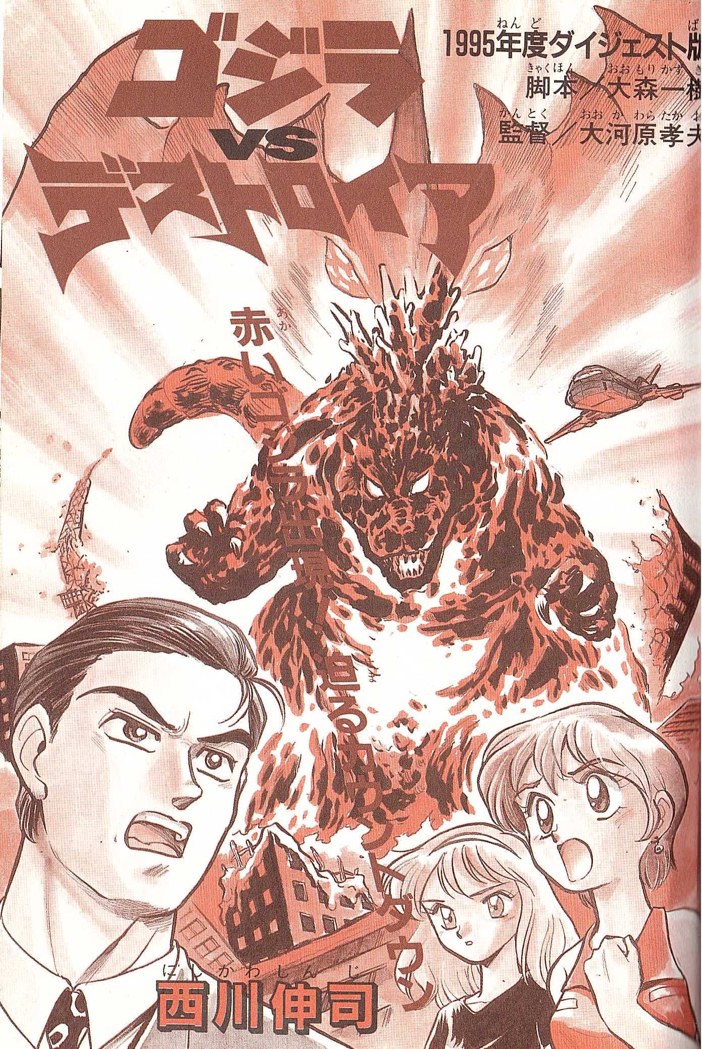 Godzilla vs. Destroyah Red GVD 第19页