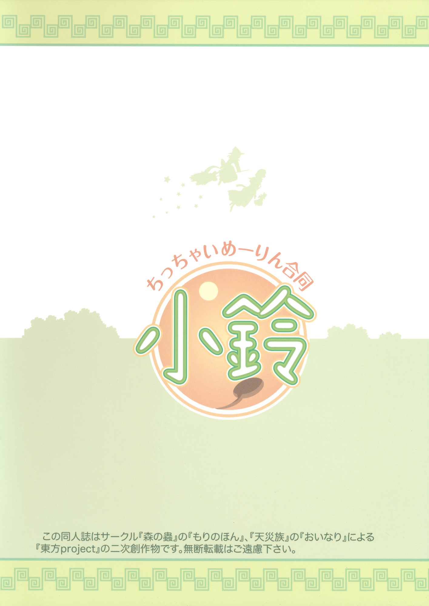 Touhou - Chicchai Meiling Doutou～Chiling～ (Doujinshi) Morino Hon's Story 第11页