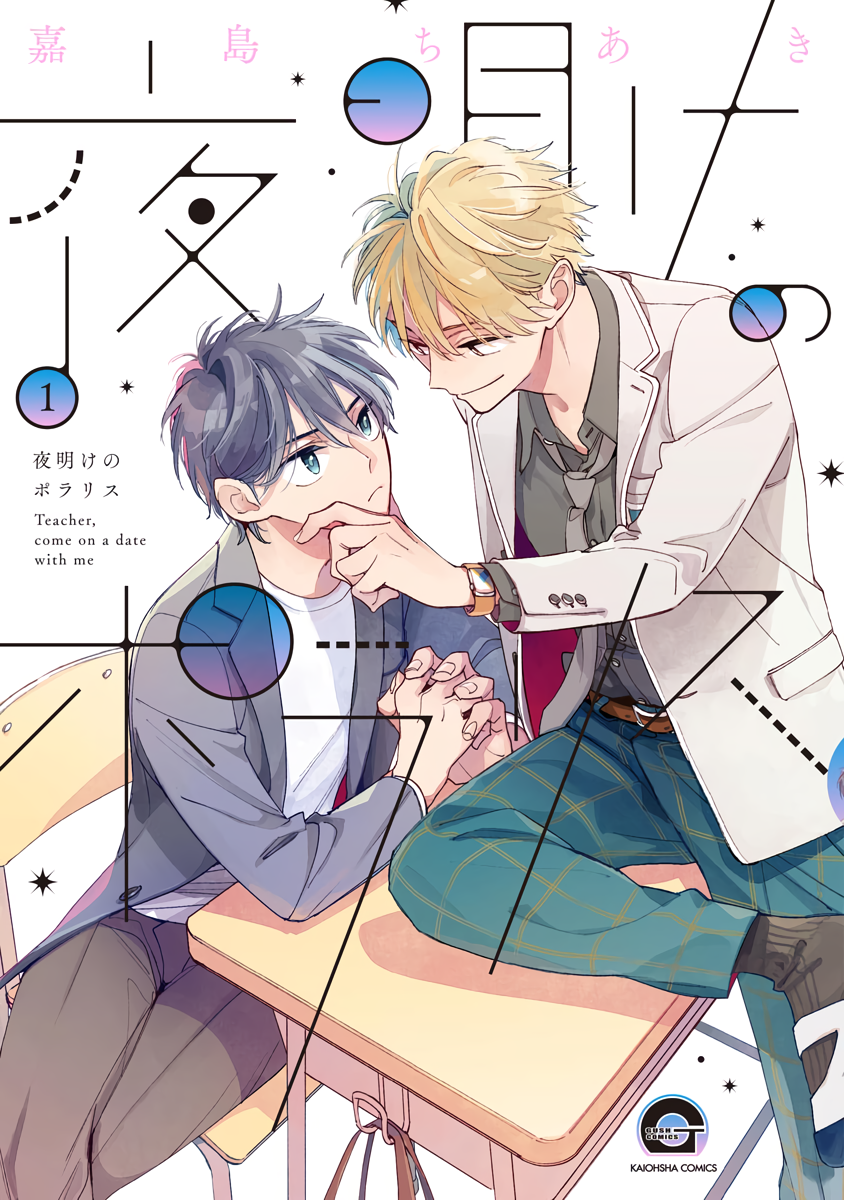 Yoake no Polaris 第2页