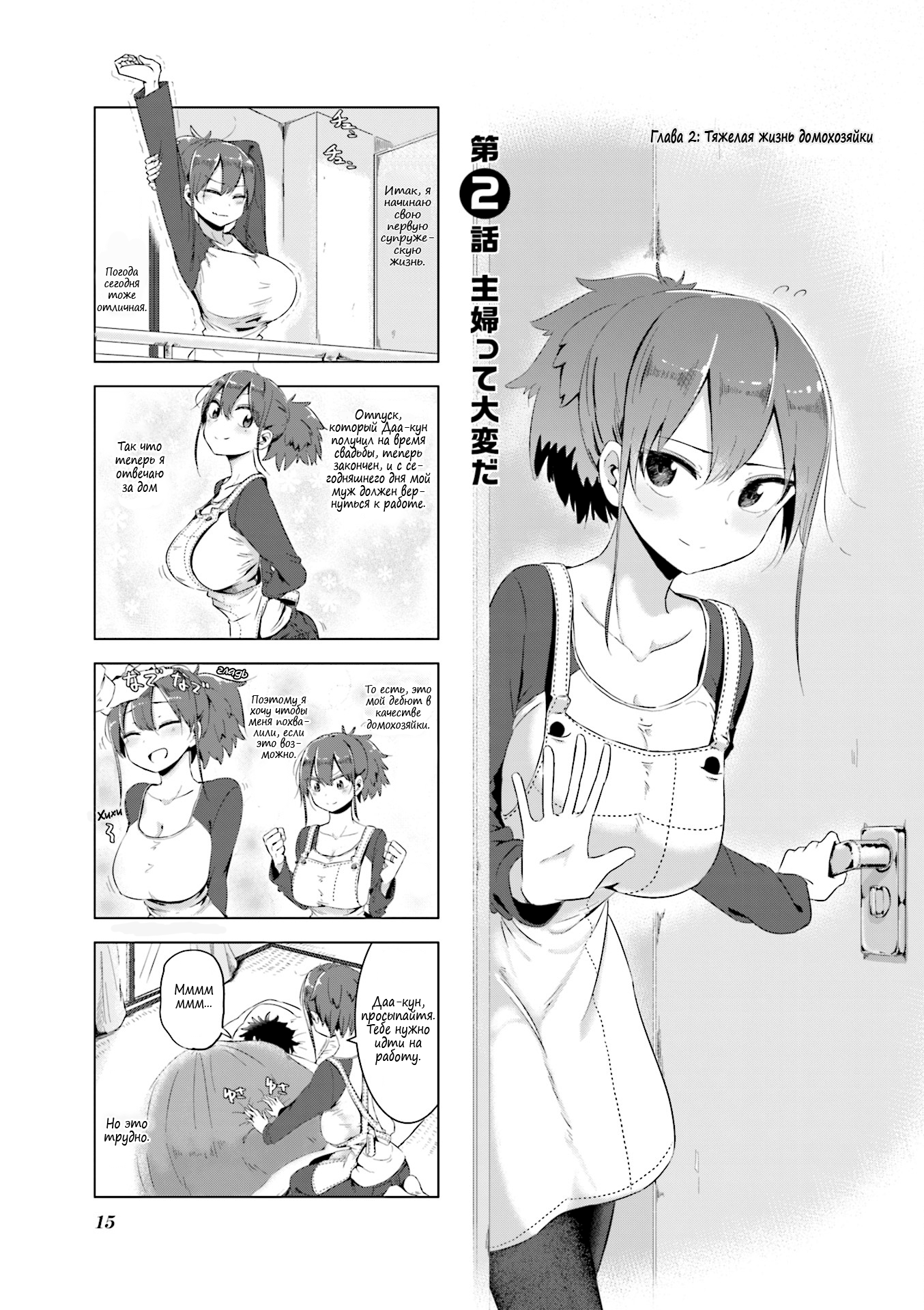 Oku-sama wa Niizuma-chan Тяжелая жизнь домохозяйки 第2页