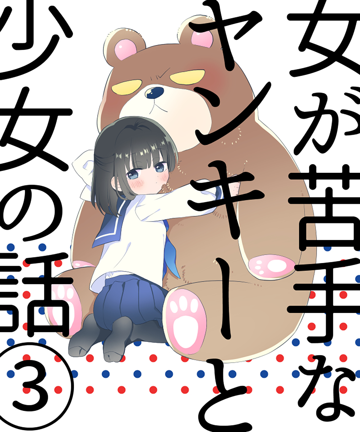Onna ga Nigate na Yankee to Shoujo no Hanashi Vol. 1 Ch. 3 第2页