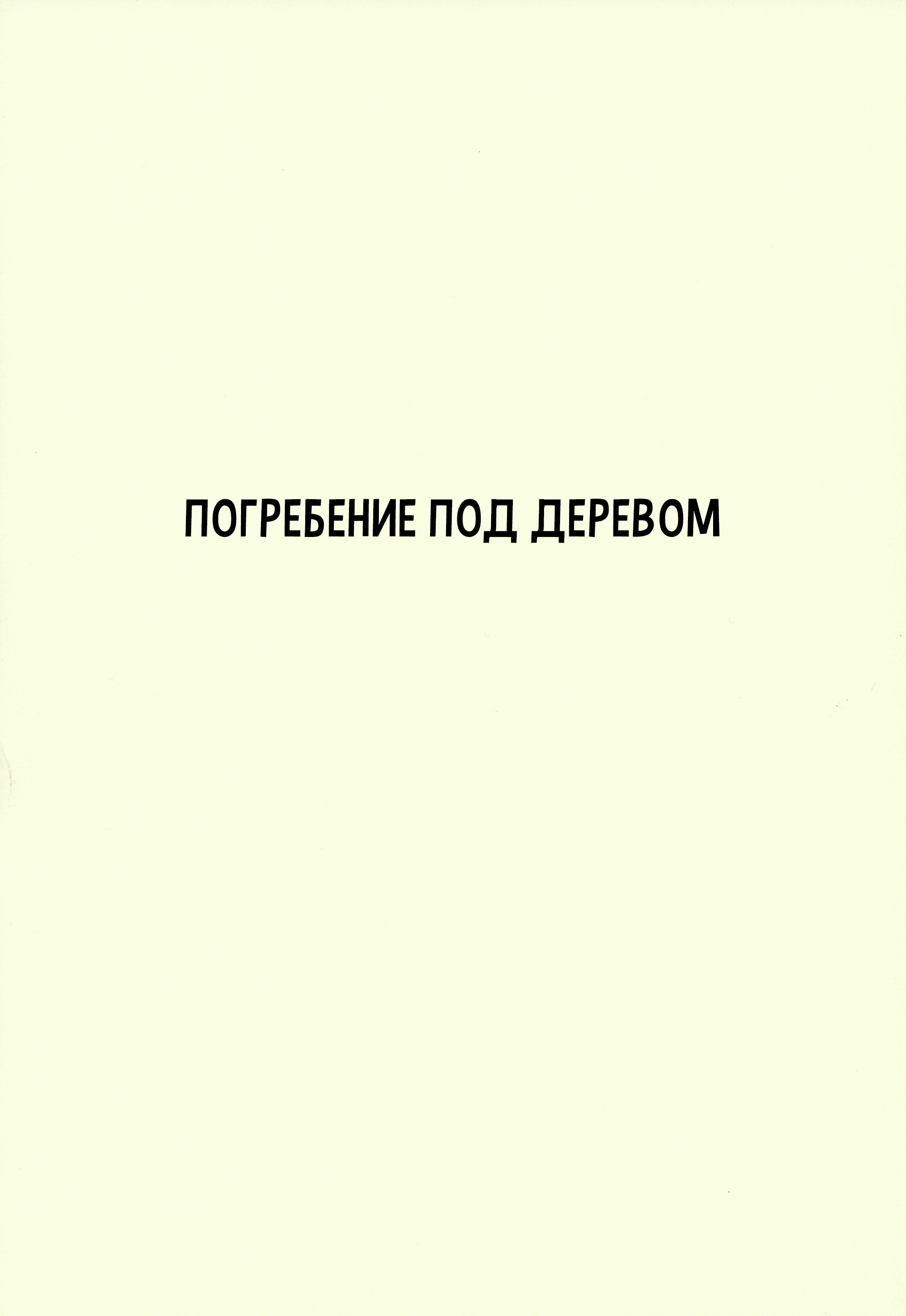 Kaira Погребение под деревом 第1页
