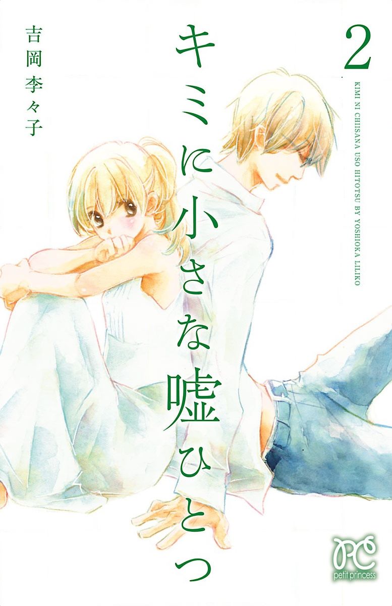 Kimi ni Chiisana Uso Hitotsu His Confession 第2页