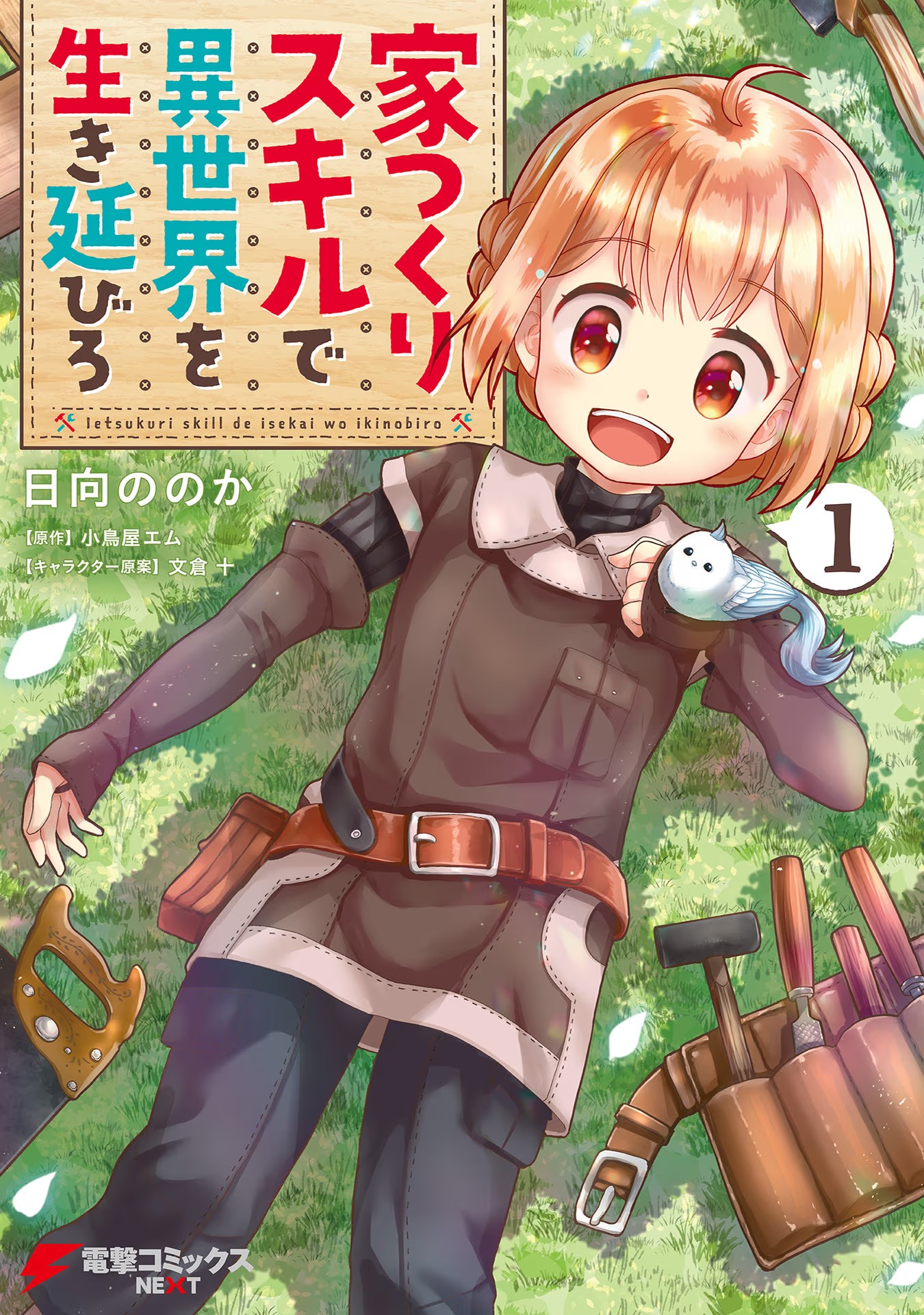 Ie Tsukuri Skill de Isekai o Ikinobiro 第2页
