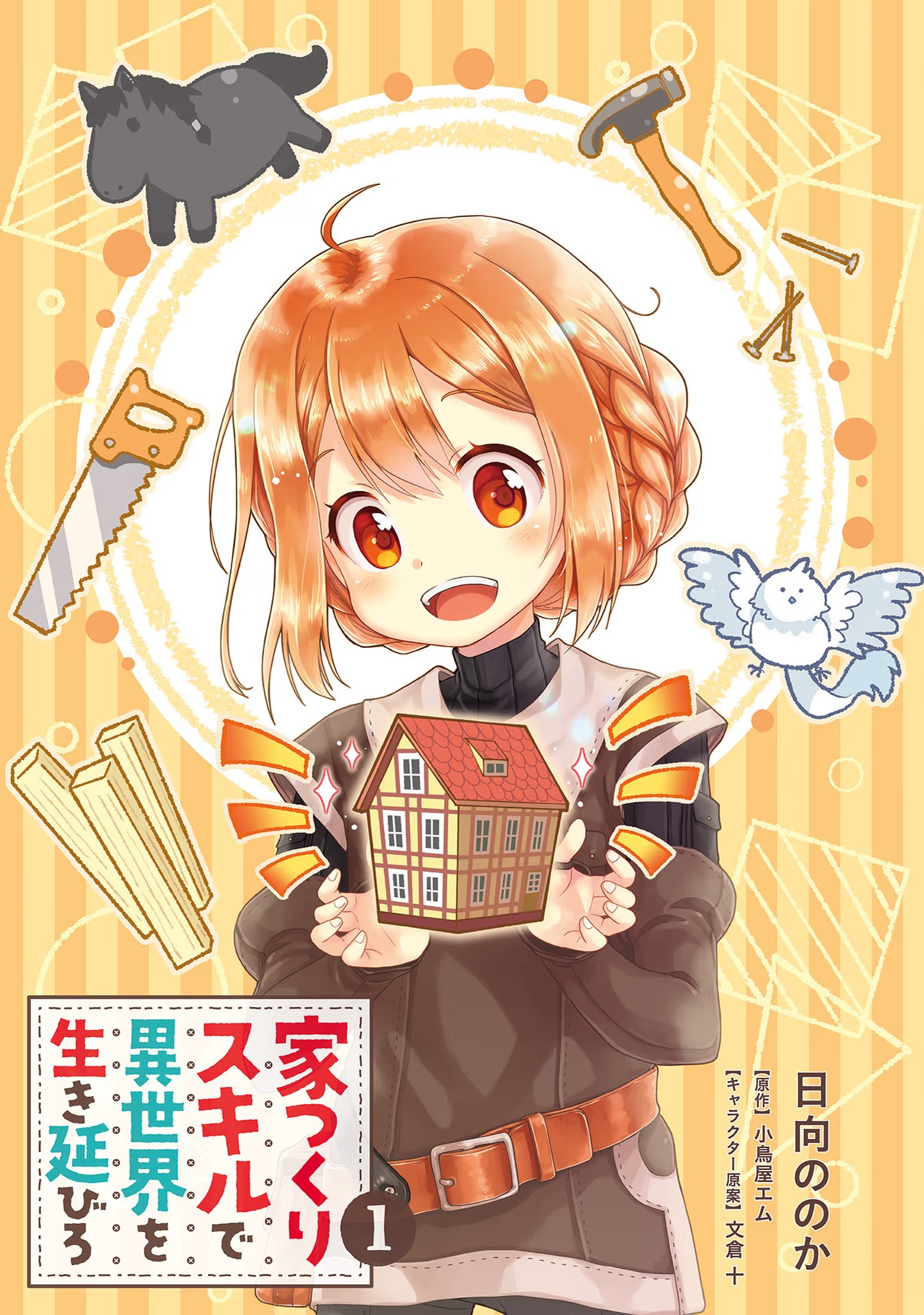 Ie Tsukuri Skill de Isekai o Ikinobiro 第4页