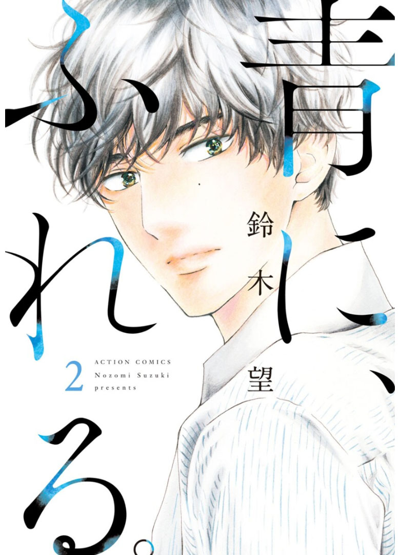 Ao ni, Fureru. Oohashi-kun 第2页