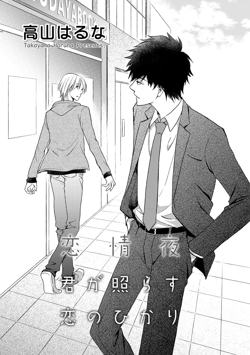 Kimi ga Terasu Koi no Hikari 第2页