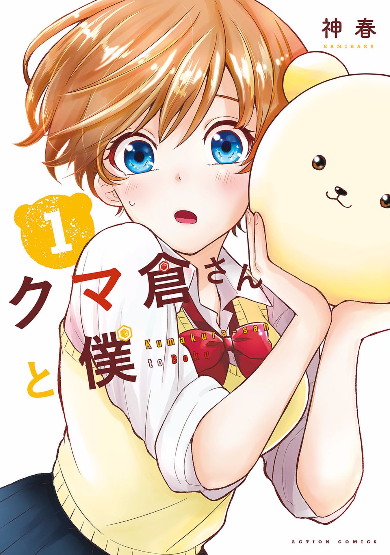 Kumakura-san to Boku "El incoloro y transparente yo" 第1页