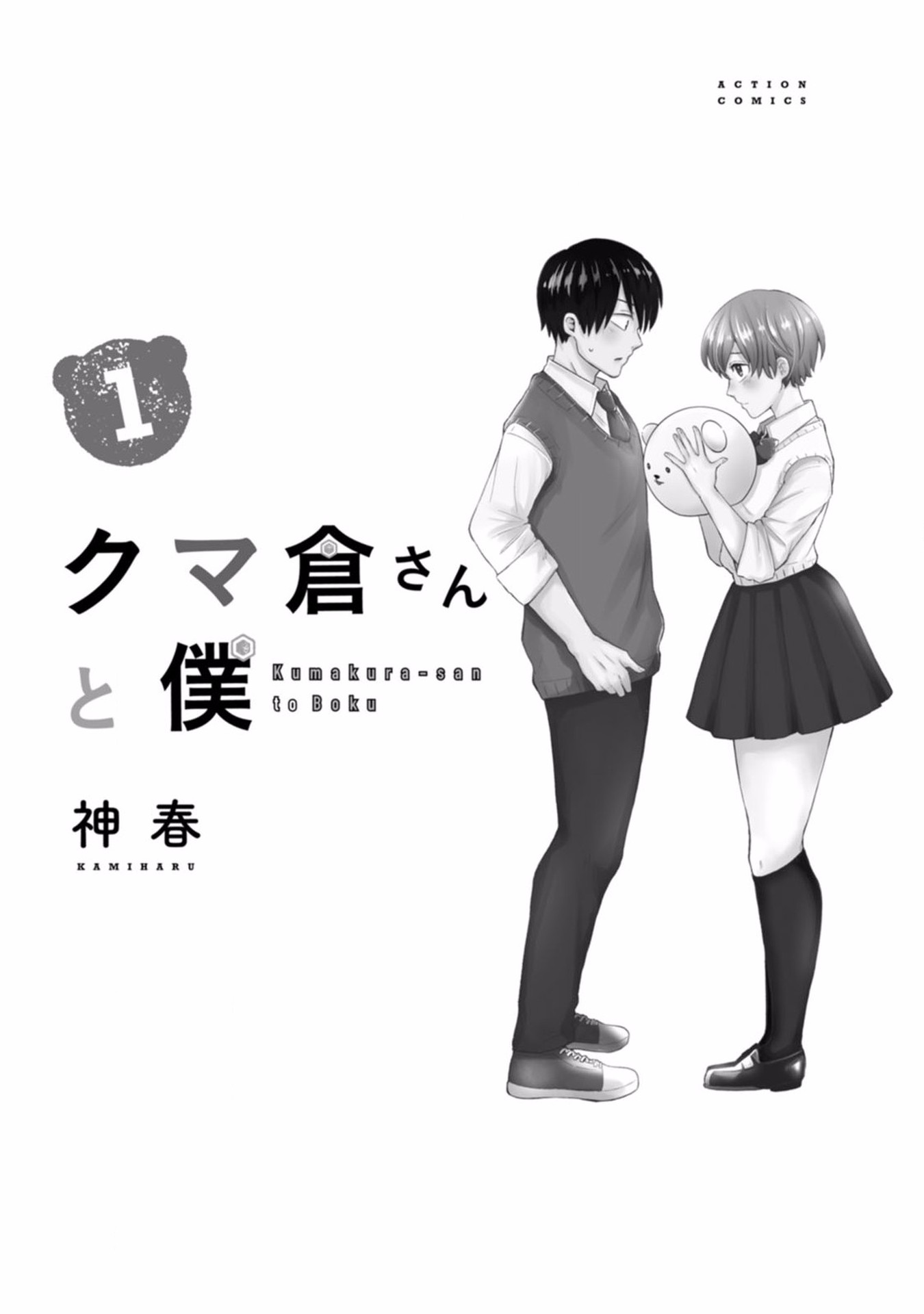 Kumakura-san to Boku "El incoloro y transparente yo" 第3页