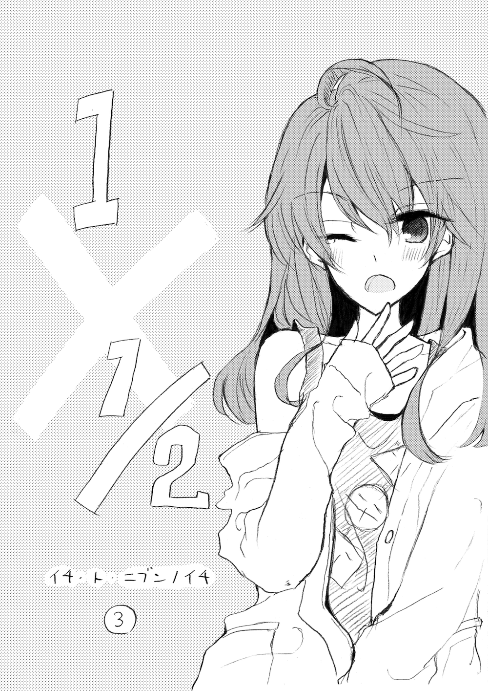 1 x ½: Ichi to Nibun no Ichi Vol. 1 Ch. 3 第1页