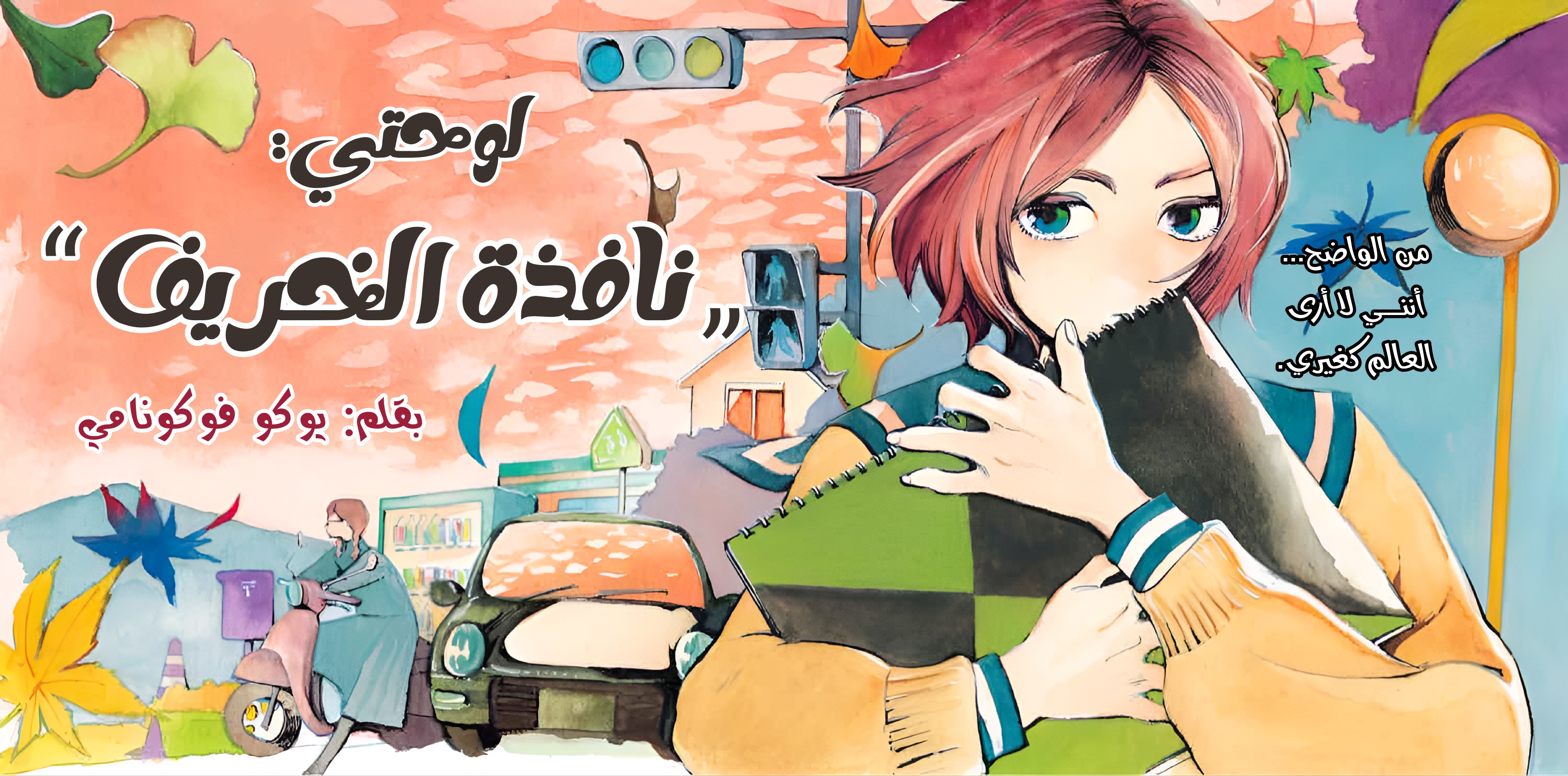 Shuusaku "Aki no Mado" Oneshot 第1页