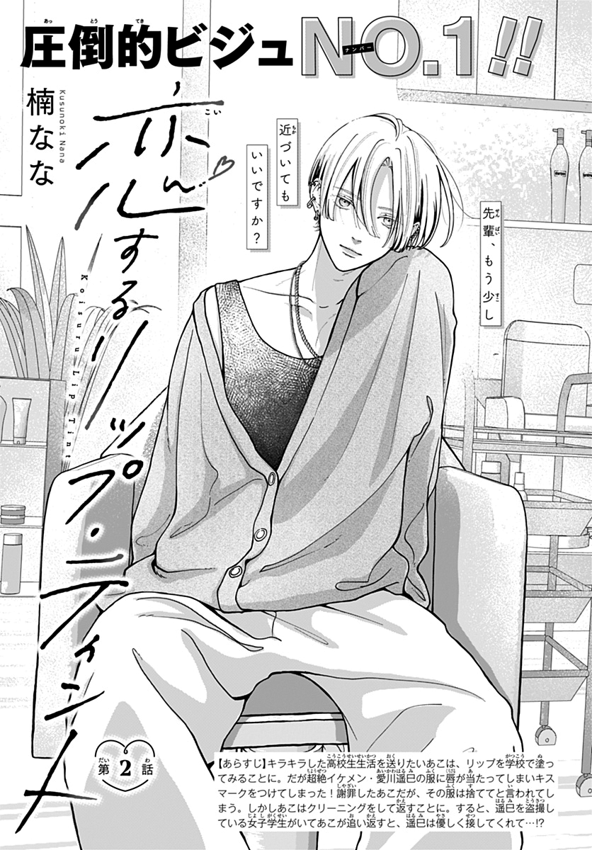 Koi Suru Lip Tint Ch. 2 第1页