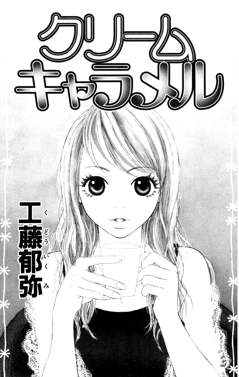 Cream Caramel 第4页