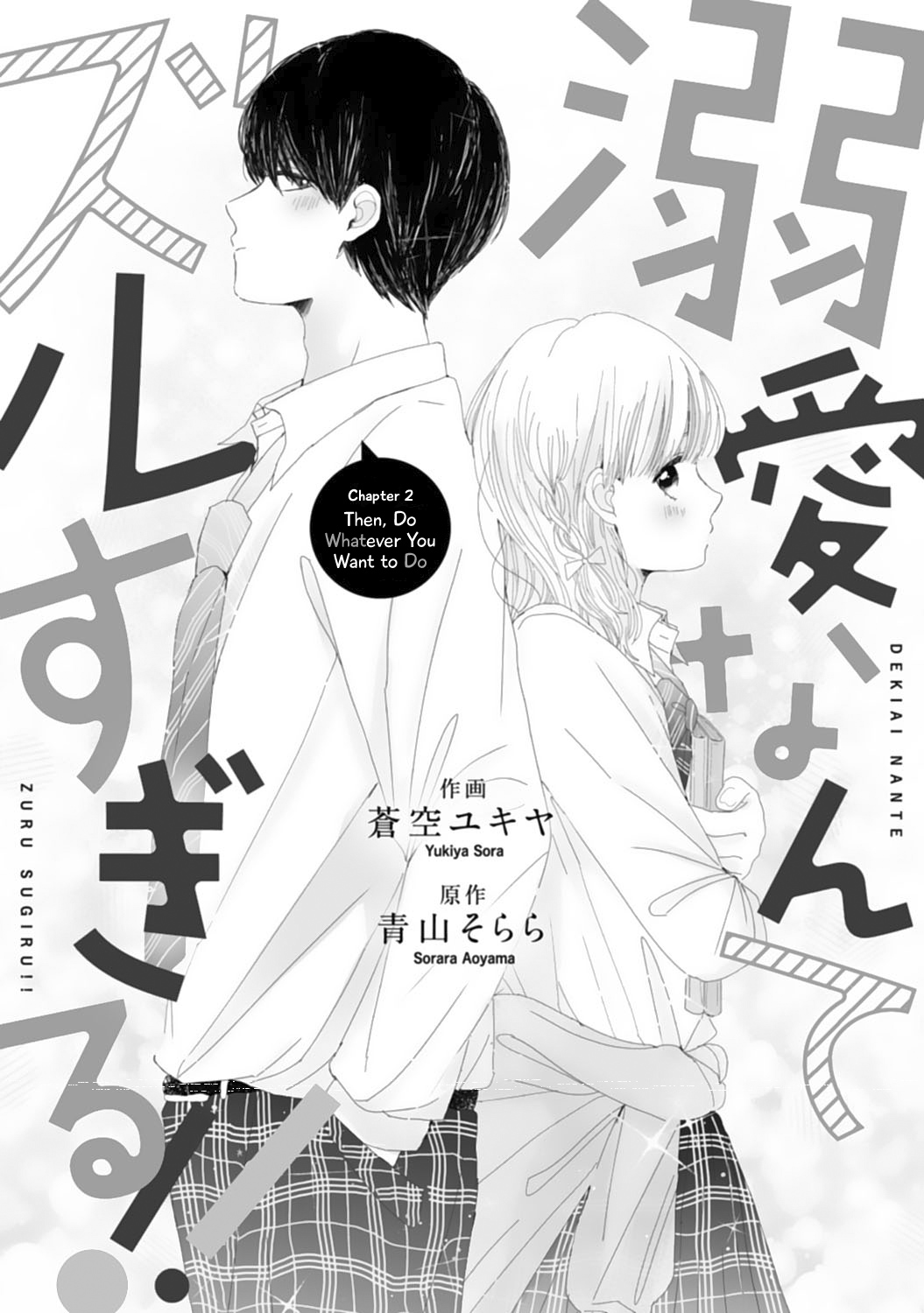 Dekiai Nante Zuru Sugiru!! Then Do Whatever You Want To Do 第1页