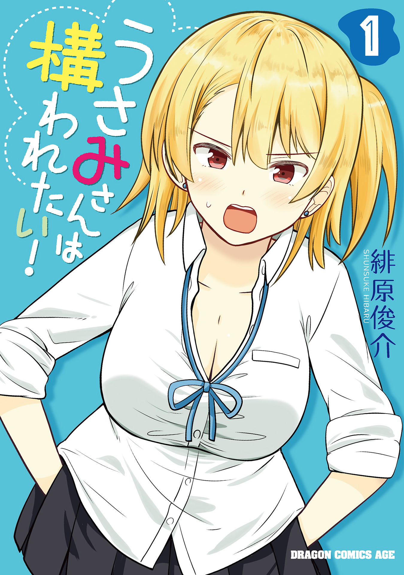 Usami-san wa Kamawaretai! 第1页
