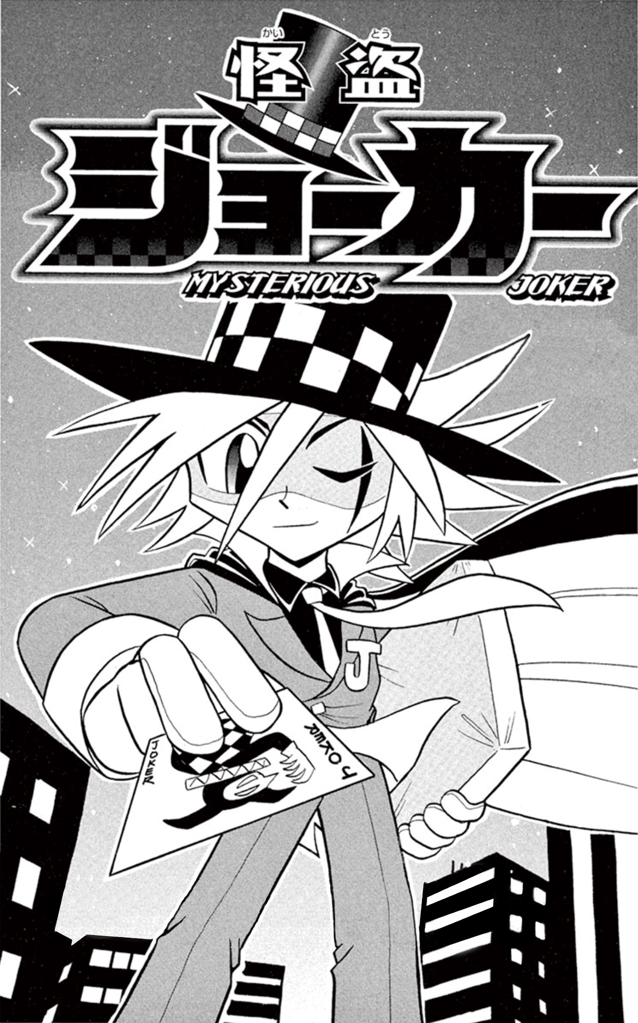 Mysterious Joker ¡Aparece el Ladrón Creador de Milagros! 第1页