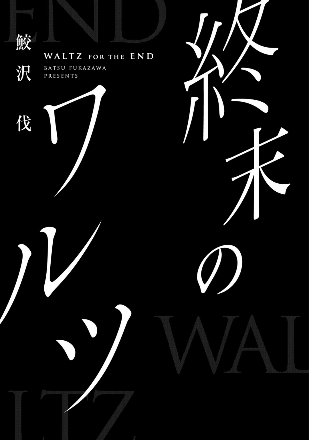 Shuumatsu no Waltz 第4页