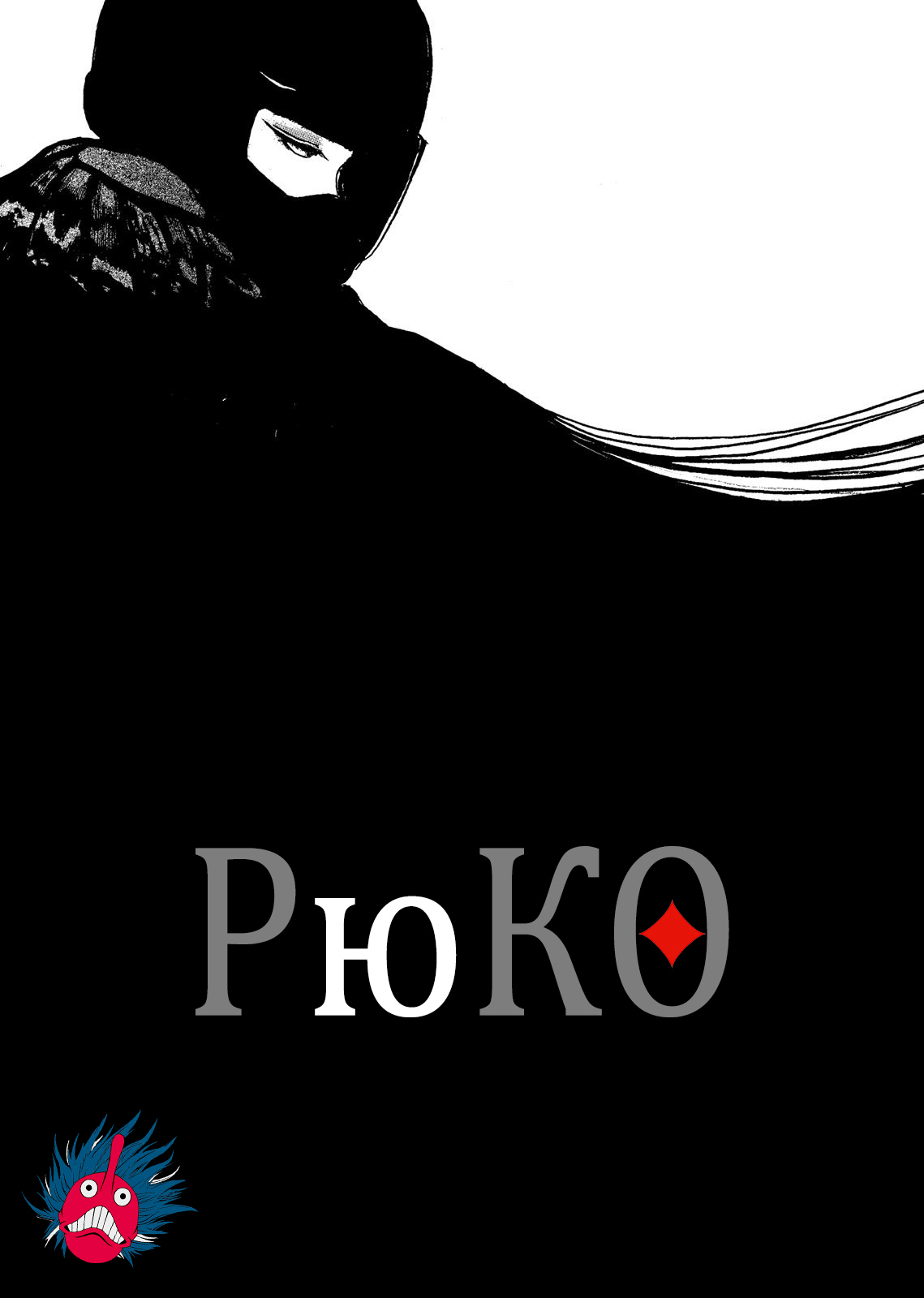 Ryuko Отец и Дочь 第1页