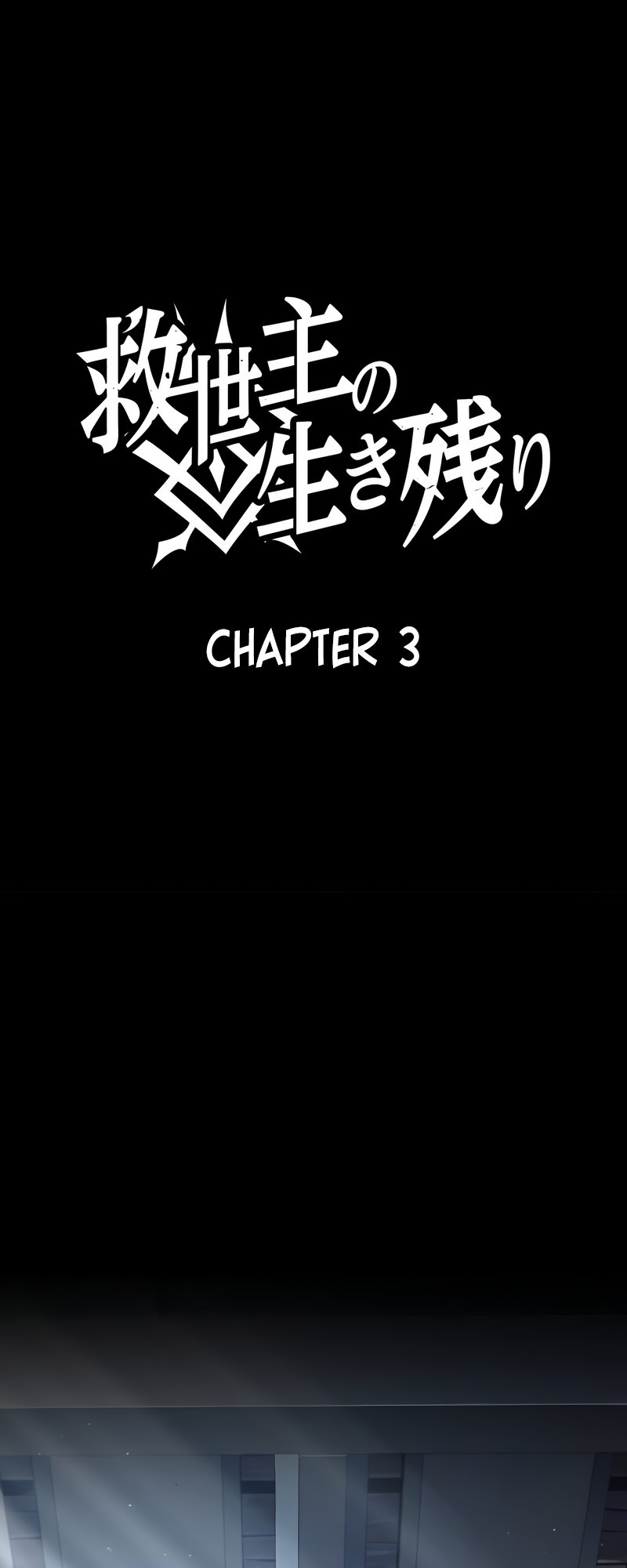 Kyuuseishu no Ikinokori Ch. 3 第2页