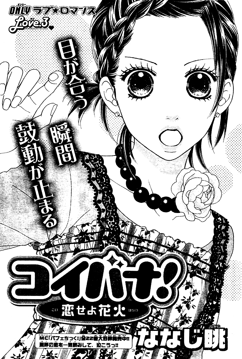 Koibana! Koi Seyo Hanabi Vol. 1 Ch. 3 第1页