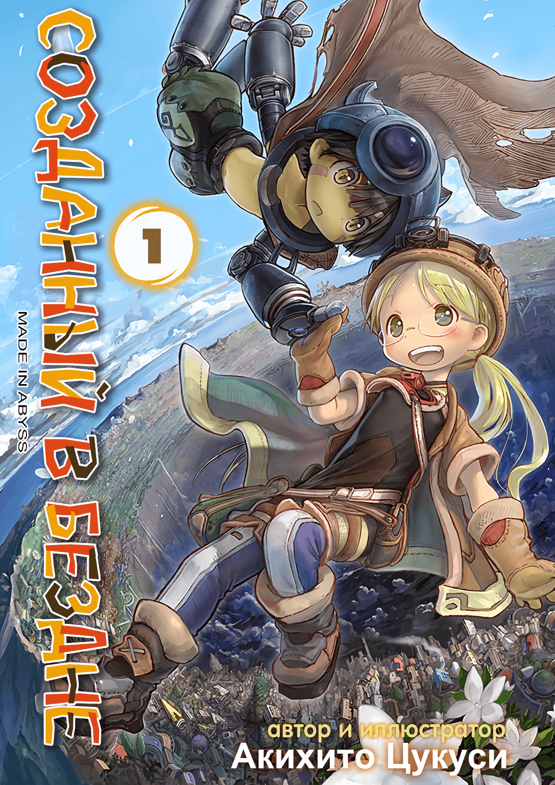 Made in Abyss Оус, город у Бездны 第1页