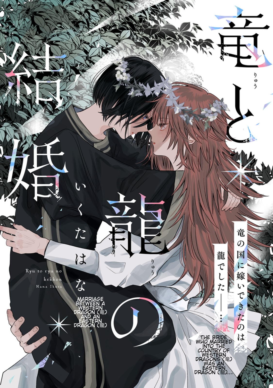 Ryuu to Ryuu no Kekkon 第1页