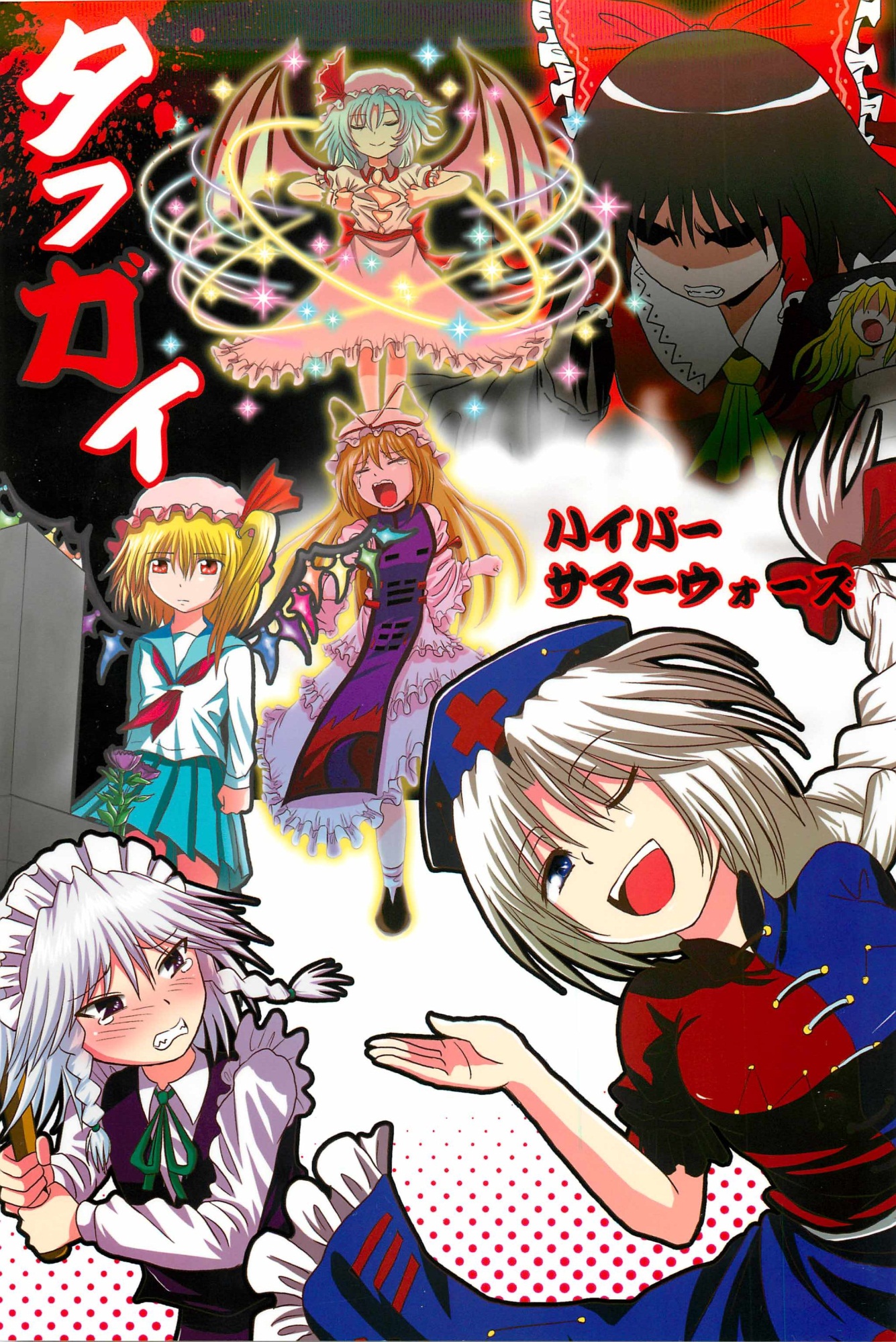 Touhou - Tafugai (Doujinshi) 第1页