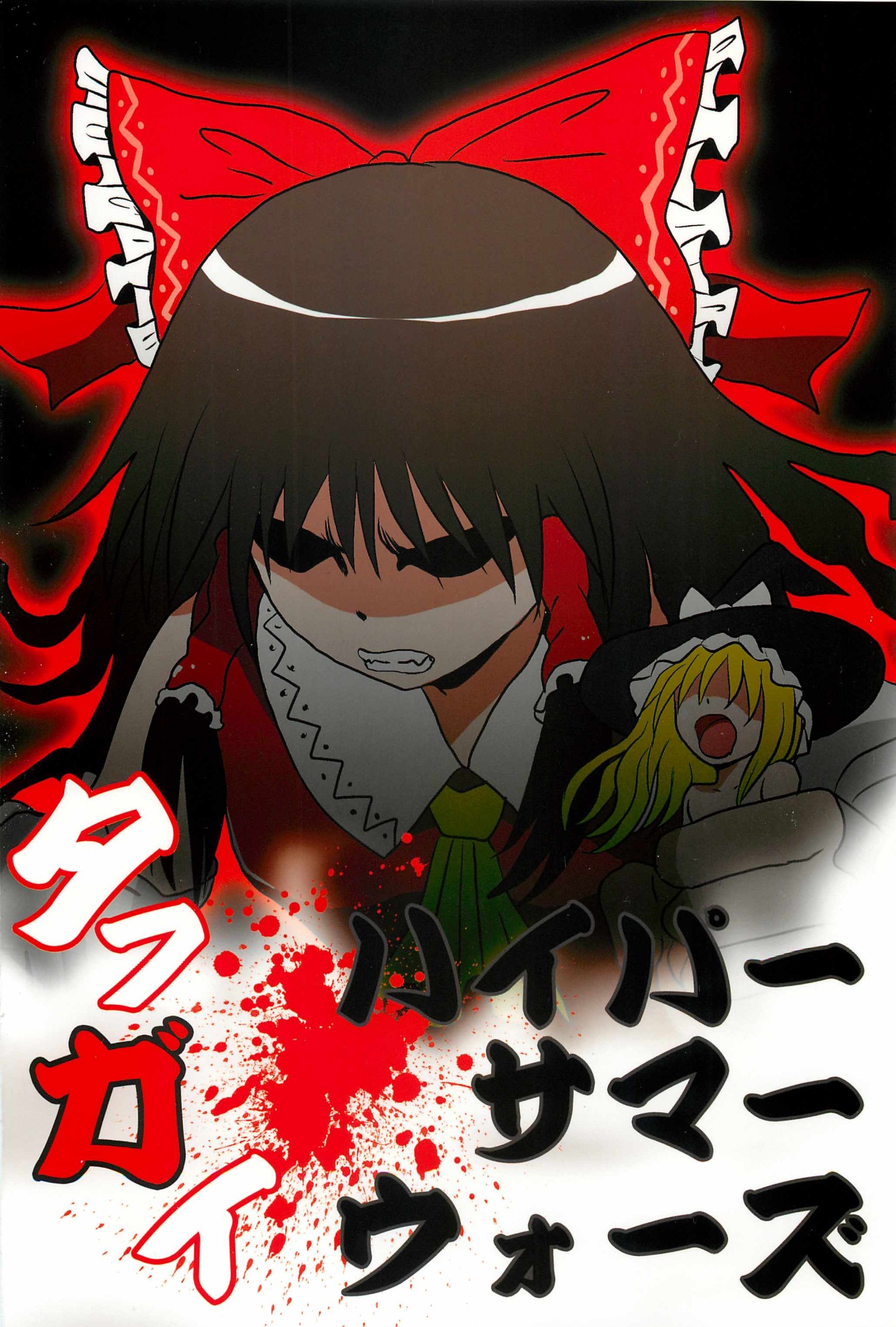 Touhou - Tafugai (Doujinshi) Oneshot 第31页