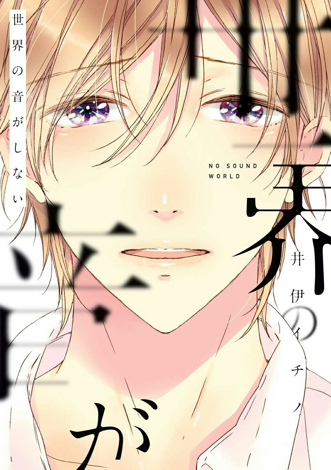 Sekai no Oto ga Shinai 第3页