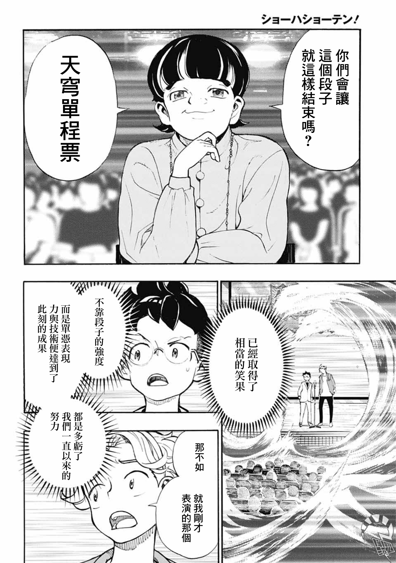 Show-ha Shou-ten! 漫才與怯場 第36页