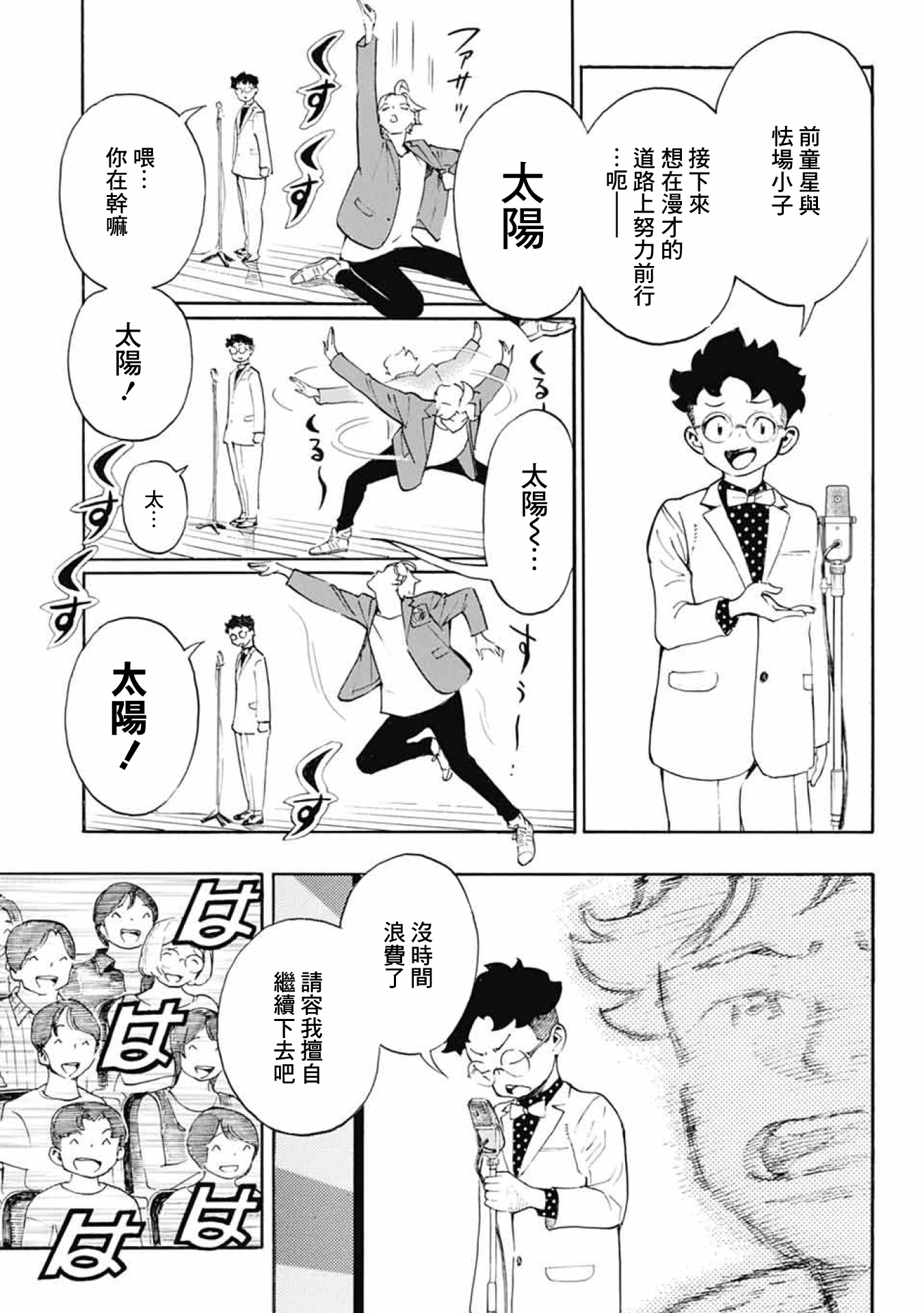 Show-ha Shou-ten! 漫才與怯場 第9页
