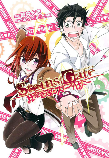 Steins;Gate - Hiyoku Renri no Sweets Honey 第1页