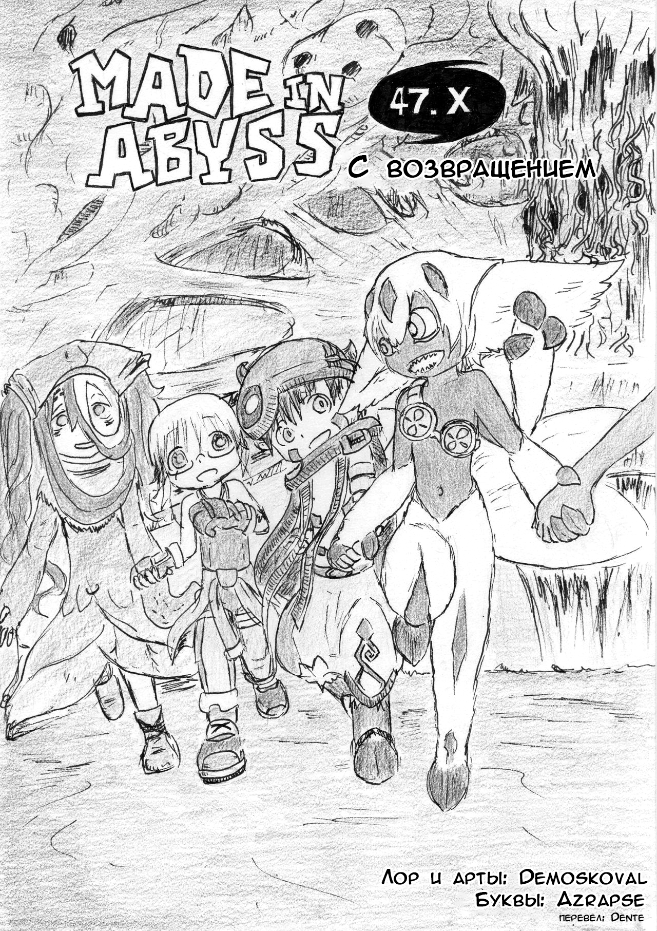 Made in Abyss 47.X: Welcome Back С возвращением часть 1 第1页