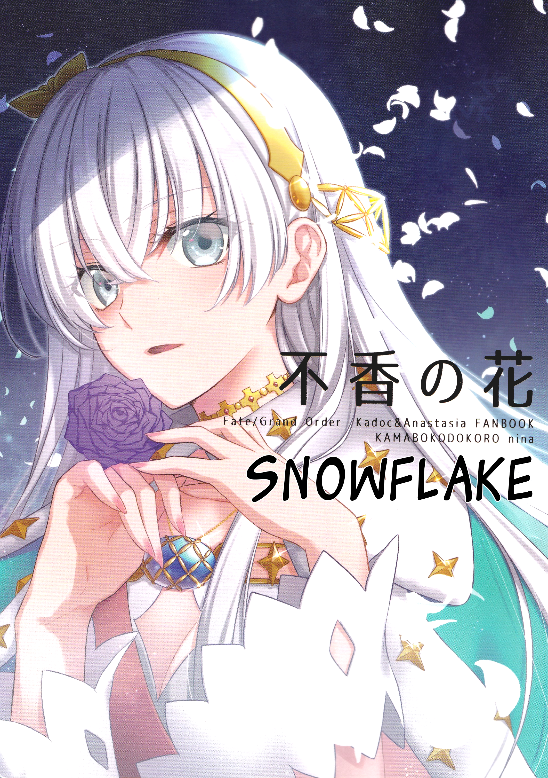 Fate/Grand Order - Snowflake (Doujinshi) 第1页