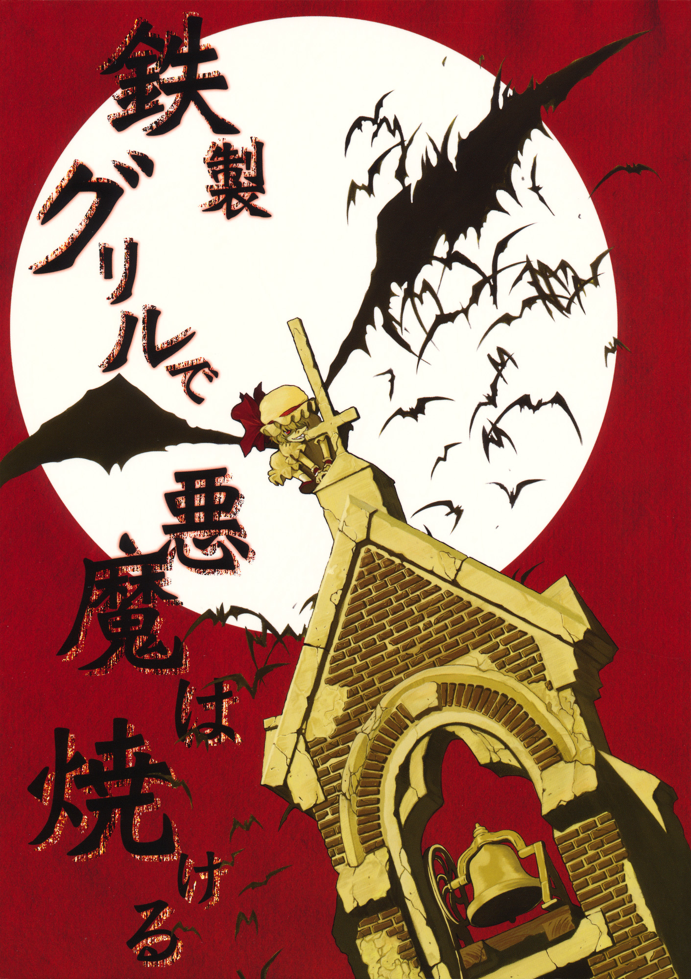 Touhou - One Can Grill the Devil on an Iron Grill (Doujinshi) 第1页